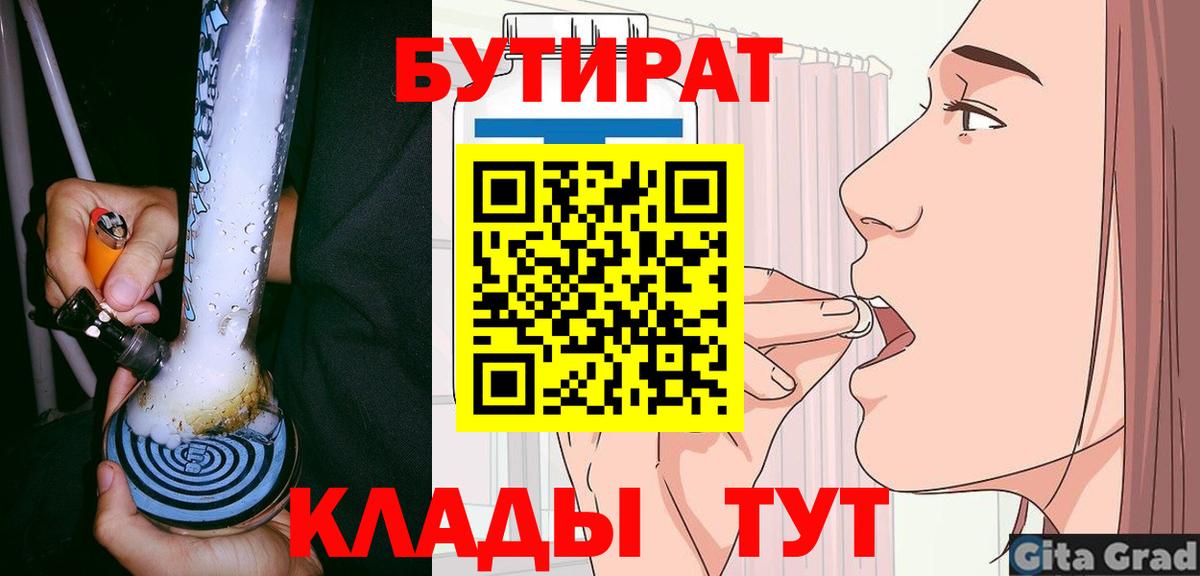 Бутират  Вход с VPN  Советская Гавань  Бутират бутандиол 