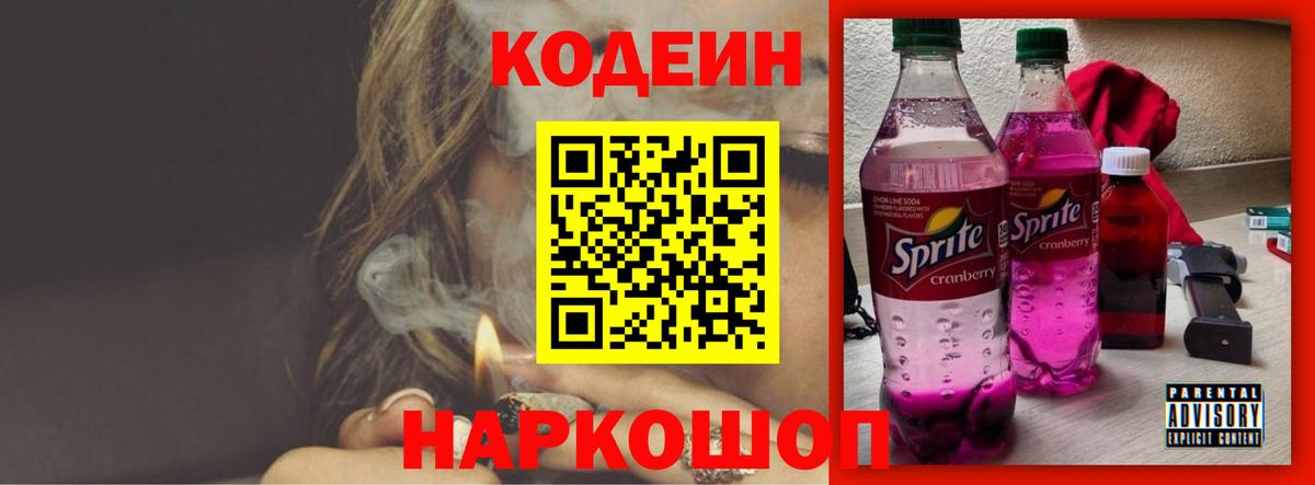 Кодеиновый сироп Lean Purple Drank Советская Гавань