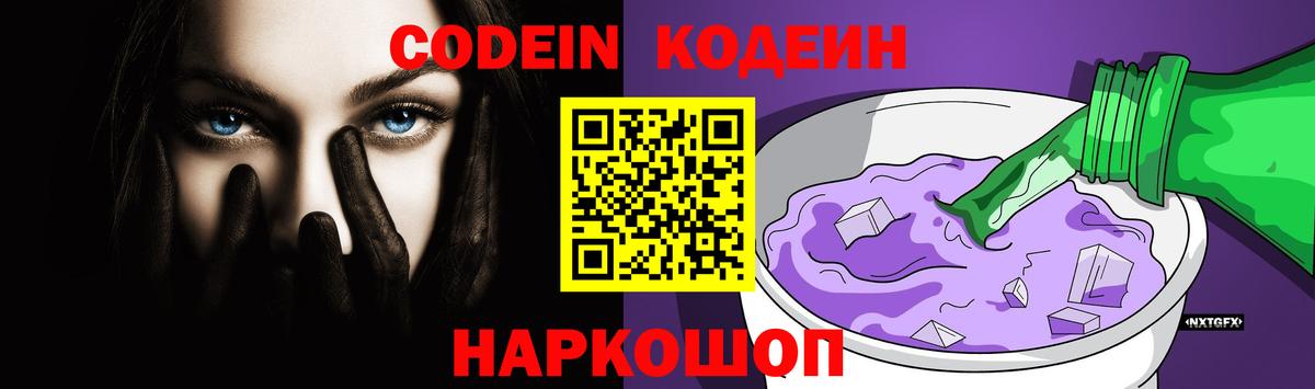 Советская Гавань  Кодеиновый сироп Lean напиток Lean (лин)  Вход с VPN  Codein Purple Drank 