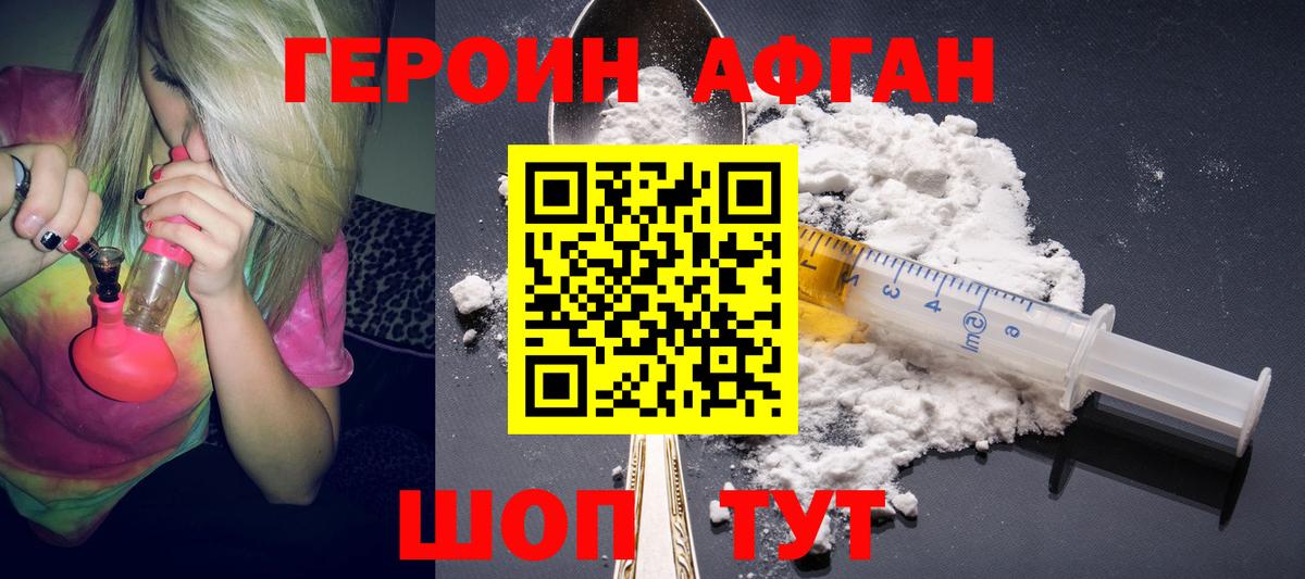 Героин афганец Советская Гавань